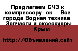 Предлагаем СЧЗ к компрессору 2ок1 - Все города Водная техника » Запчасти и аксессуары   . Крым